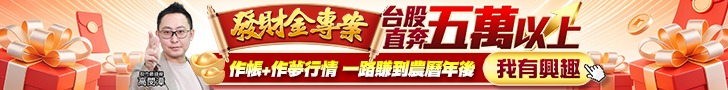 20260922 發財金專案 728x90.JPG (圖)